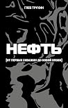 Нефть. От первых ...