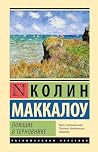Поющие в терновни...