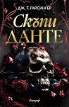 Скъпи Данте