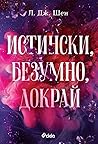 Истински, безумно...