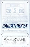 Защитникът