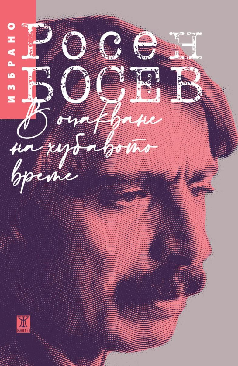 В очакване на хубавото време (Paperback)