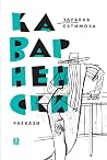 Каварненски разкази