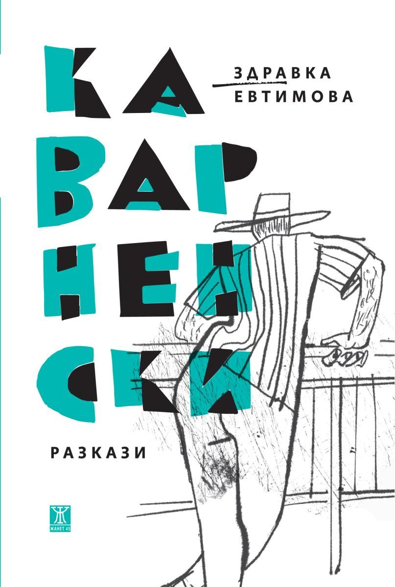 Каварненски разкази (Paperback)