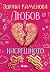 Любов в насрещното by Здрава Каменова