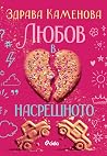 Любов в насрещното