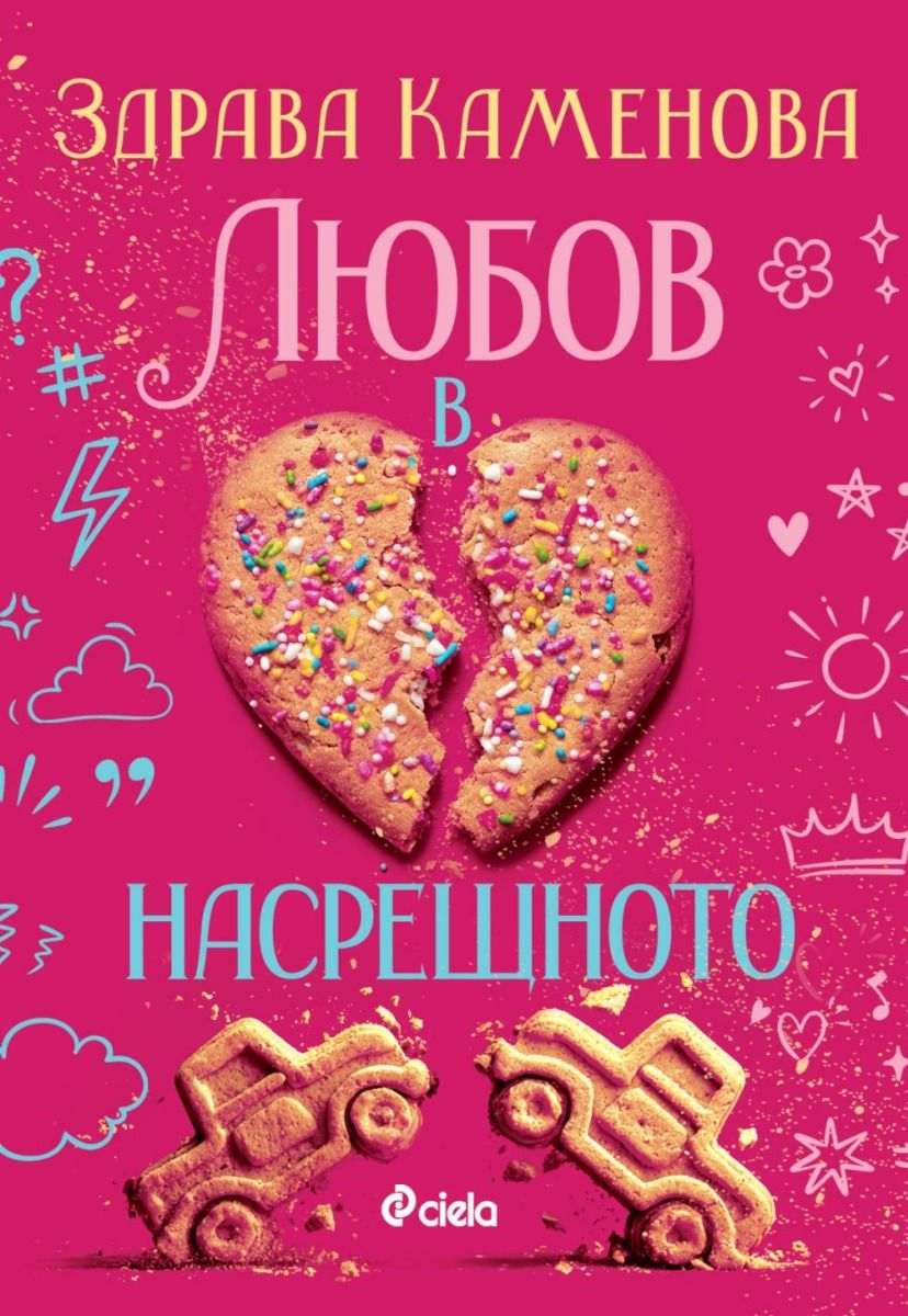 Любов в насрещното