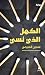 الكهل الذي نسي