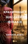 Хранителька щасли...
