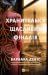 Хранителька щасливих фіналів