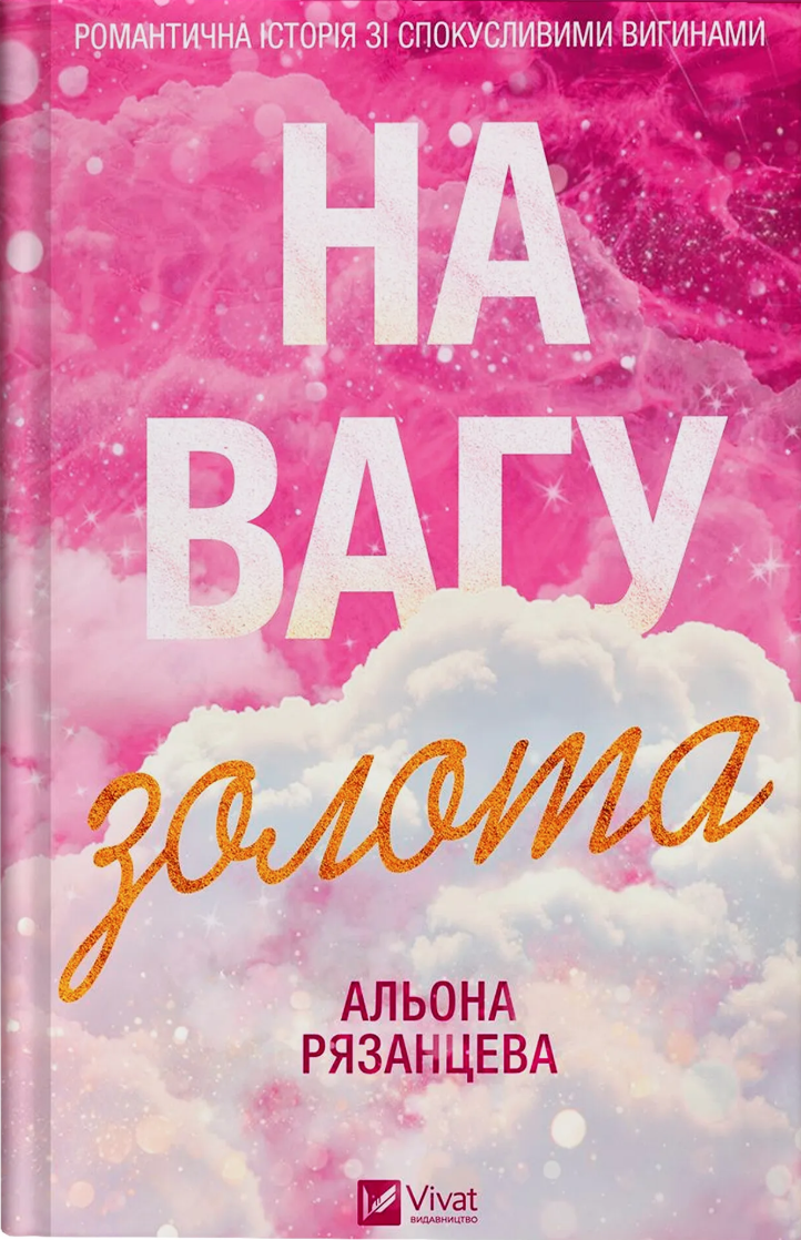 На вагу золота