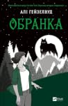 Обранка
