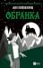Обранка (Наречена, #2)