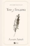 Тео з Ґолдена