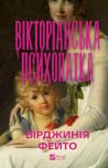 Вікторіанська пси...