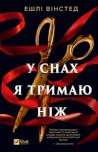 У снах я тримаю ніж