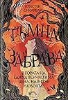 Тъмна забрава