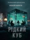Рідкий Куб
