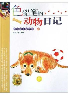 色铅笔的动物日记 (Paperback)