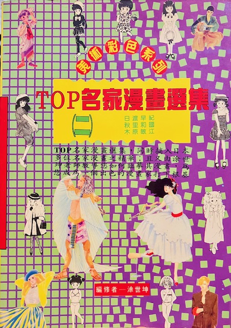 TOP 名家漫畫選集-二 (Paperback)