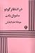 در انتظار گودو by Samuel Beckett
