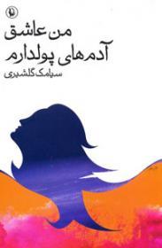 من عاشق آدم‌های پولدارم