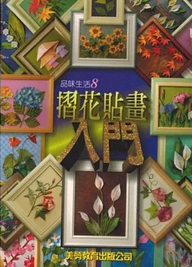 摺花貼畫入門 (Paperback)