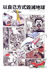 以自己方式毁滅地球 (Paperback)