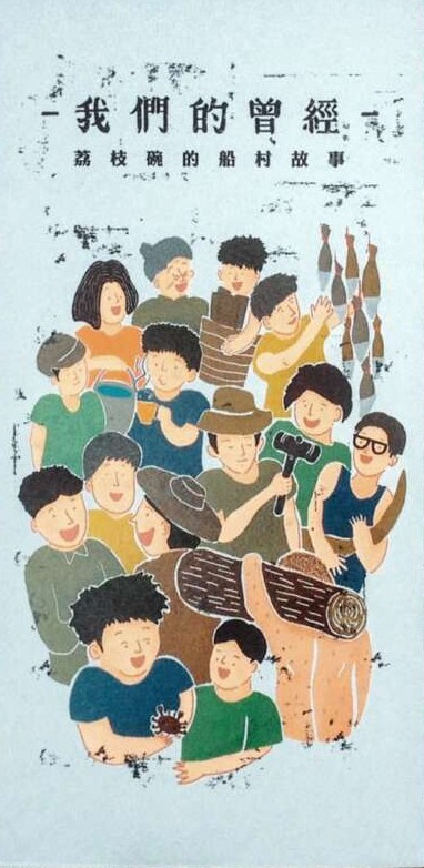 我們的曾經：荔枝碗的船村故事 (Accordion binding)