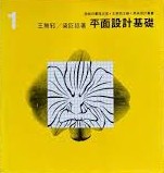 平面設計基礎 (Paperback)