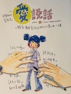 愛說話 (Paperback)