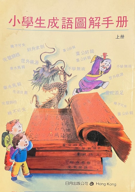 小學生成語圖解手冊-上冊 (Paperback)