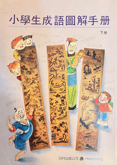 小學生成語圖解手冊-下冊 (Paperback)