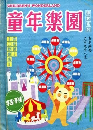 童年樂園 (Hardcover)