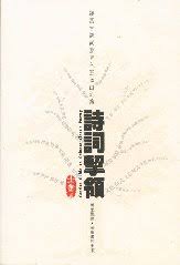 詩詞挈領 (Paperback)