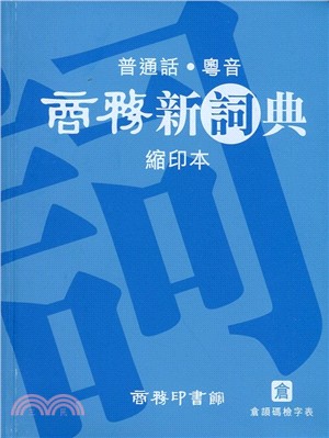 商務新詞典(縮印本)