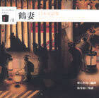 鶴妻：日本童話集 (Paperback)