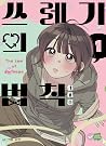 Korean Webtoon [쓰...