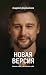 Новая версия: Измени себя, не изменяя себе (Russian Edition)