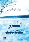النهر المتجمد