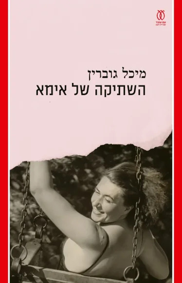 השתיקה של אימא