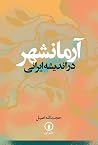 آرمانشهر در اندیشه ایرانی آرمانشهر در اندیشه ایرانی