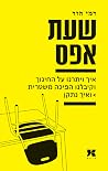 שעת אפס: איך ויתר...