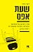 שעת אפס: איך ויתרנו על החינוך וקיבלנו הפיכה משטרית > ואיך נתקן