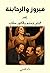 فيروز والرحابنة by سليم سحاب