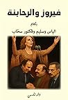 فيروز والرحابنة