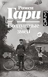 Воздушные змеи (В...