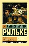 Письма к молодому...