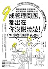 九成管理問題,都出在你沒說清楚! 九成管理問題,都出在你沒說清楚!