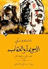 الجريمة والعقاب